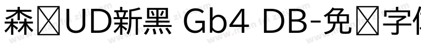 森泽UD新黑 Gb4 DB字体转换